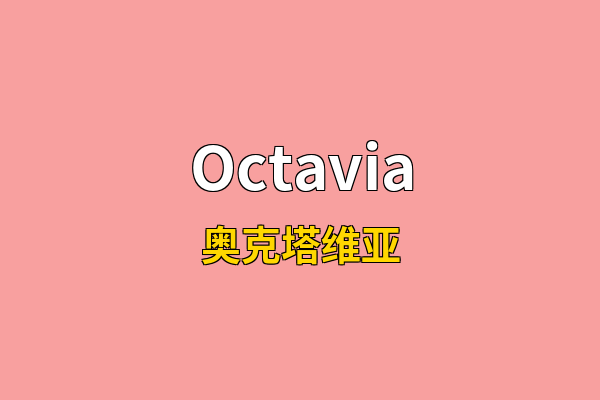 Octavia英文名