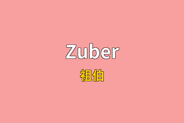 Zuber英文名