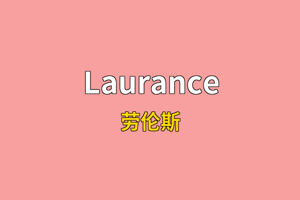 Laurance英文名