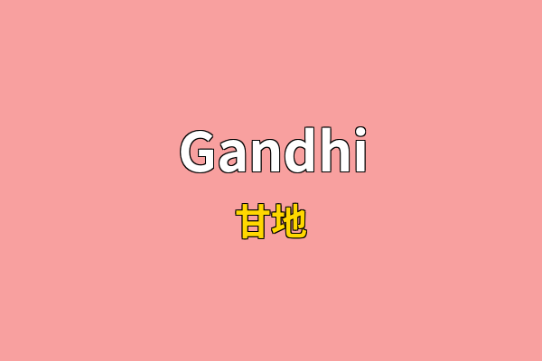 Gandhi英文名