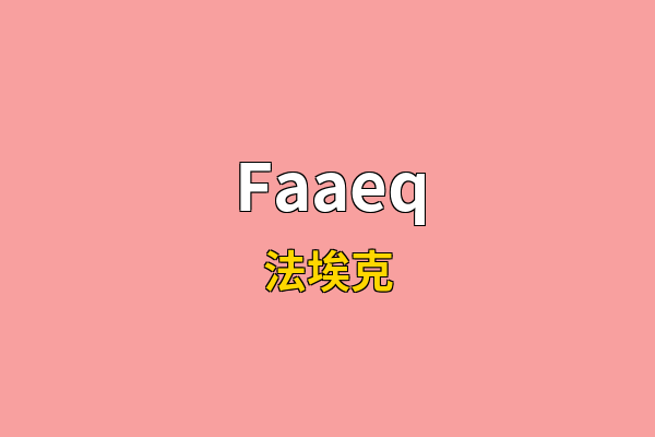 Faaeq英文名