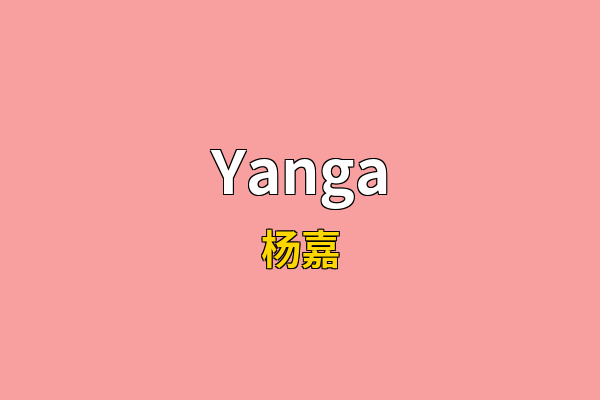 Yanga英文名