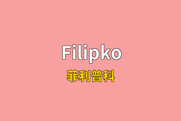Filipko英文名