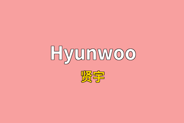 Hyunwoo英文名