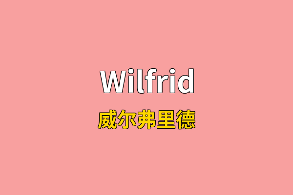 Wilfrid英文名