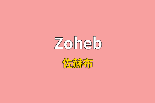 Zoheb英文名