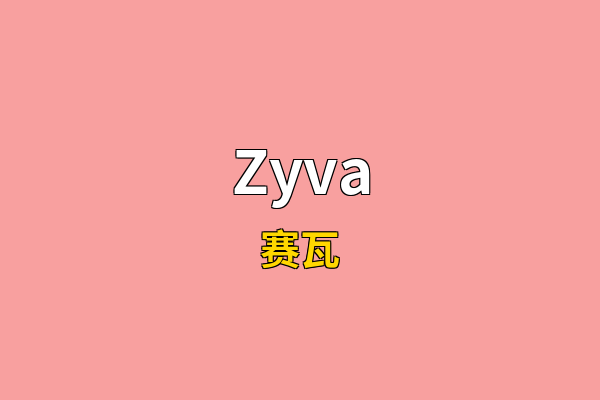 Zyva英文名