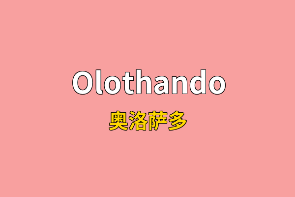 Olothando英文名