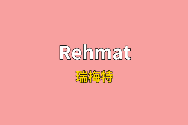 Rehmat英文名