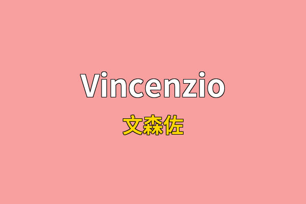 Vincenzio英文名