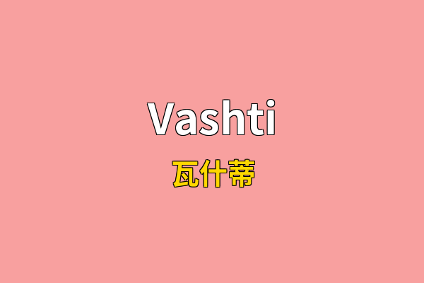 Vashti英文名