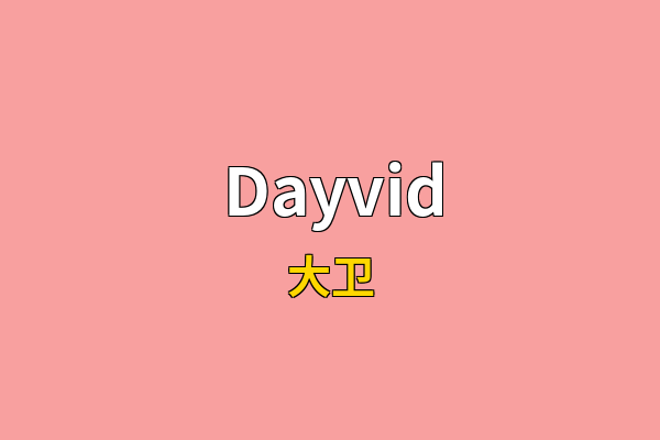 Dayvid英文名