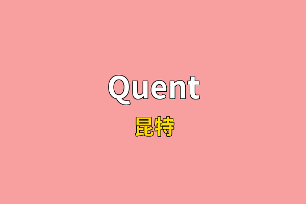 Quent英文名