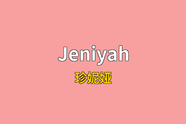 Jeniyah英文名