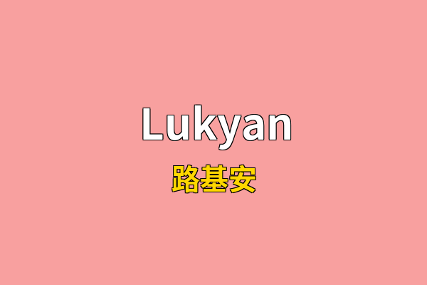 Lukyan英文名