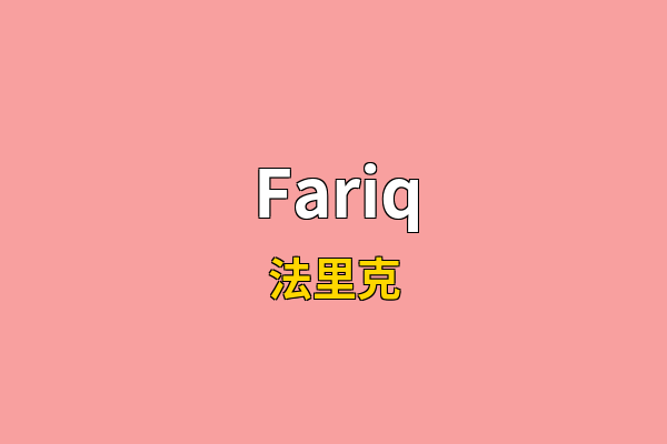 Fariq英文名