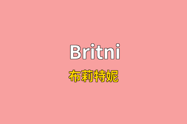 Britni英文名