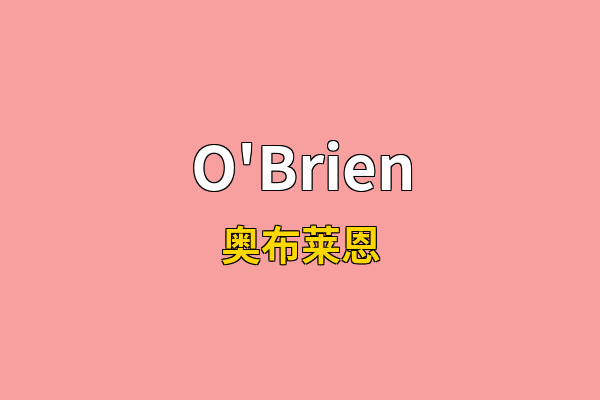O'Brien英文名