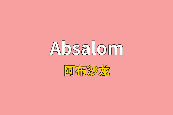 Absalom英文名