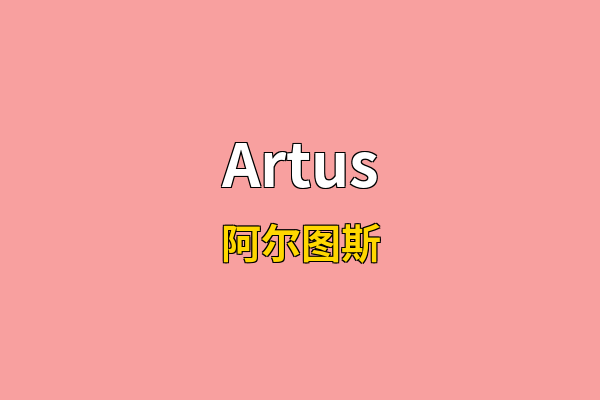 Artus英文名