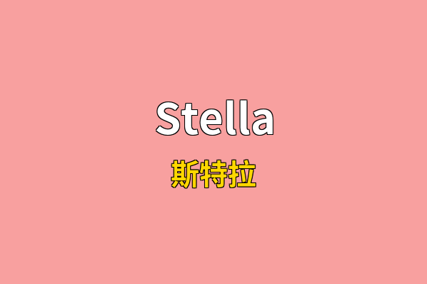 Stella英文名