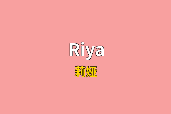 Riya英文名