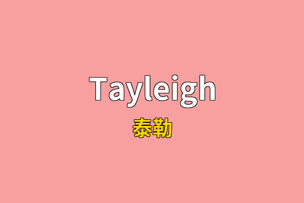 Tayleigh英文名