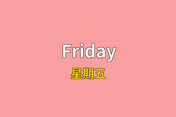 Friday英文名