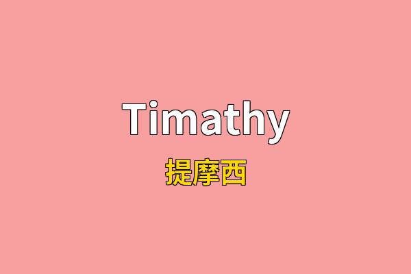 Timathy英文名