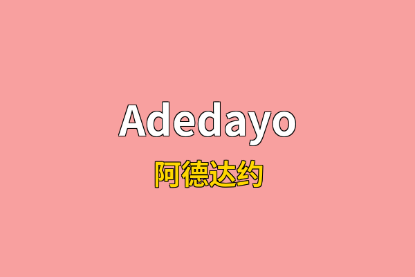 Adedayo英文名