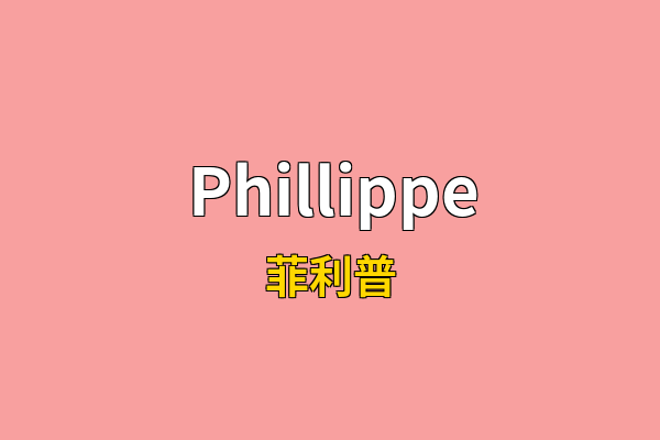 Phillippe英文名