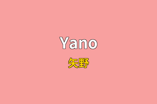 Yano英文名