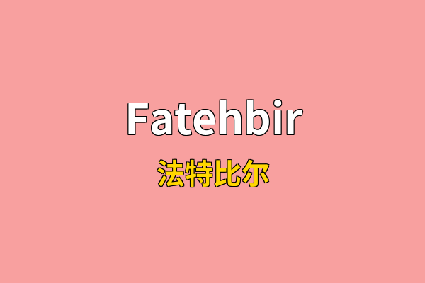 Fatehbir英文名