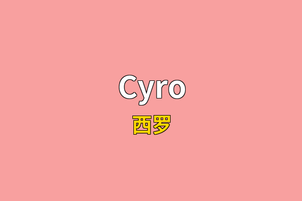 Cyro英文名