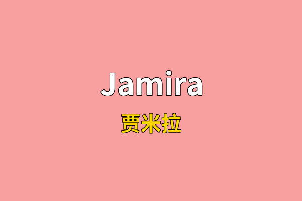 Jamira英文名