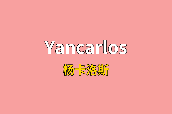 Yancarlos英文名