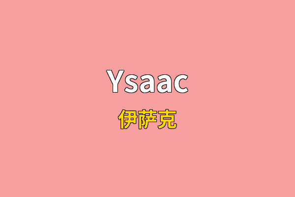 Ysaac英文名