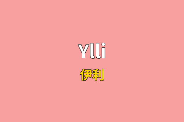 Ylli英文名