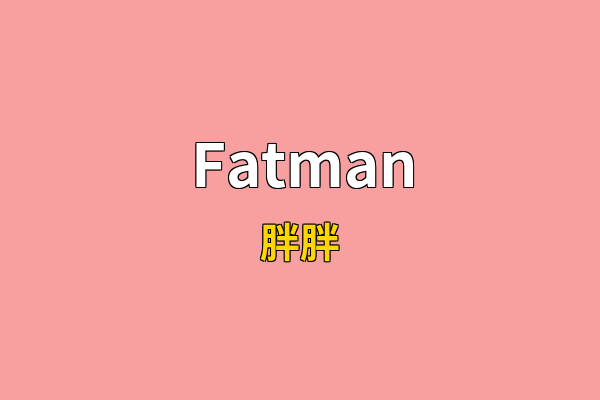 Fatman英文名