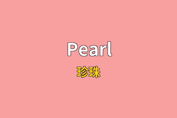 Pearl英文名
