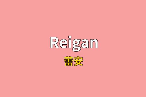Reigan英文名