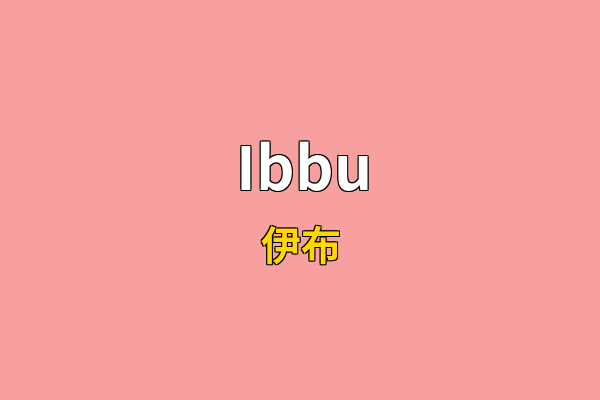 Ibbu英文名