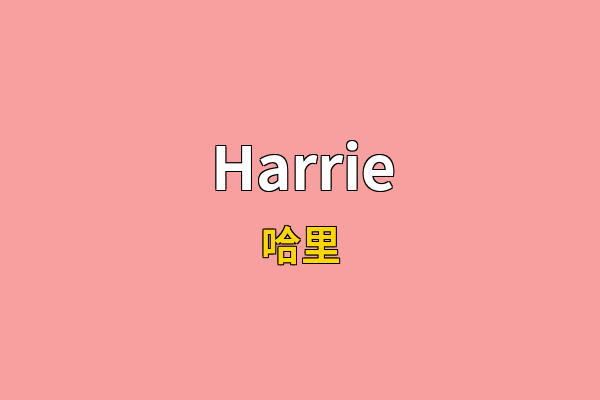 Harrie英文名