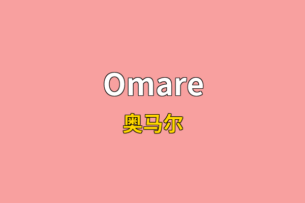 Omare英文名