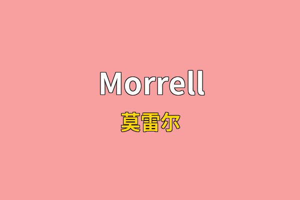 Morrell英文名