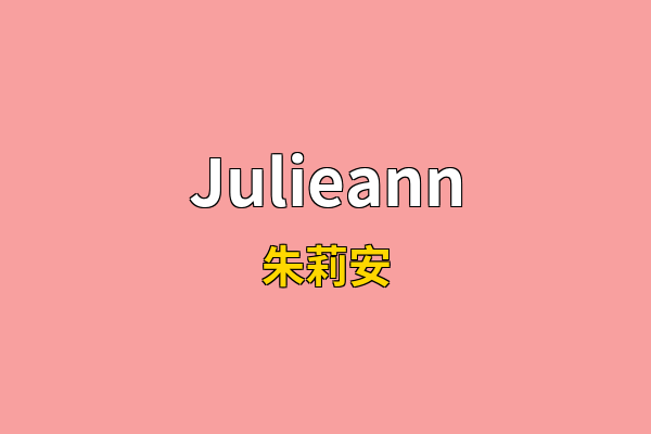 Julieann英文名