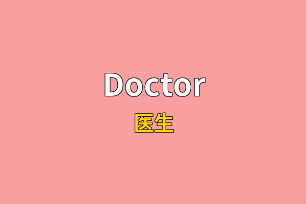 Doctor英文名