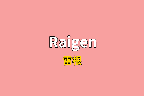 Raigen英文名
