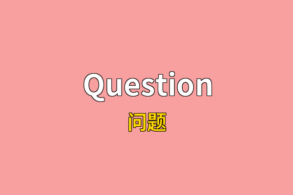 Question英文名
