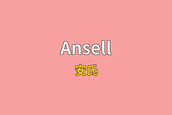 Ansell英文名